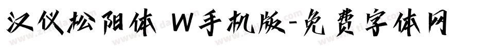 汉仪松阳体 W手机版字体转换